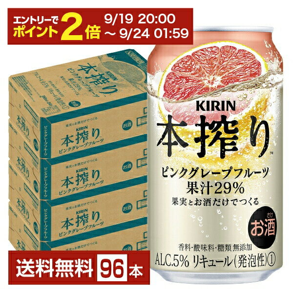 【09/19 20:00から メーカー横断割引クーポン取得可】キリン 本搾りチューハイ ピンクグレープフルーツ 350ml 缶 24本×4ケース（96本）【送料無料（一部地域除く）】 チューハイ 本搾りピンクグレープフルーツ キリンビール