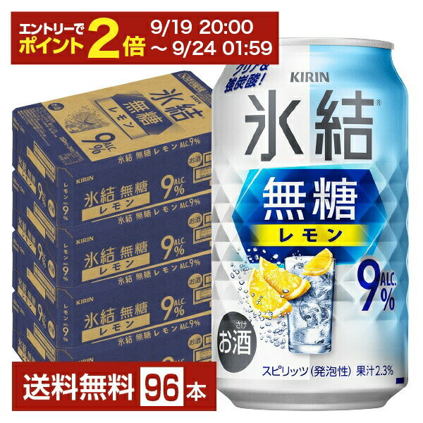 【09/19 20:00から メーカー横断割引クーポン取得可】ポイント2倍 キリン 氷結 無糖 レモン Alc.9% 350ml 缶 24本×4ケース（96本）【送料無料（一部地域除く）】 チューハイ レモンサワー 氷結無糖レモン9% キリンビール
