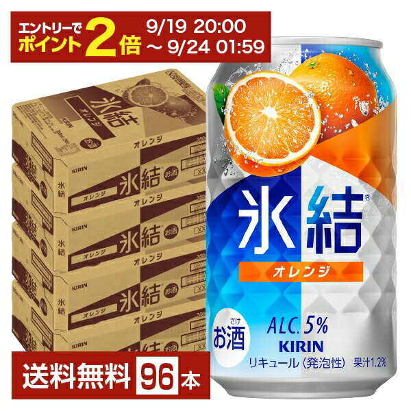 【09/19 20:00から メーカー横断割引クーポン取得可】キリン 氷結 オレンジ 350ml 缶 24本×4ケース（96本）【送料無料（一部地域除く）】 チューハイ キリンビール