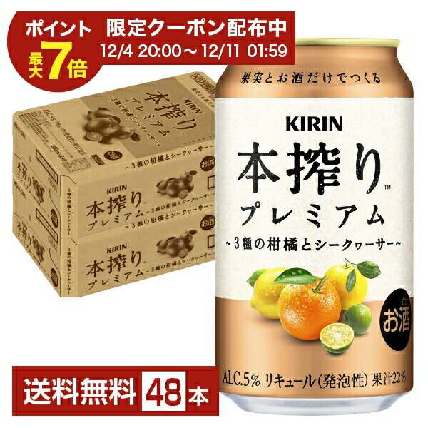 ポイント3倍 キリン 本搾り チューハイ プレミアム 3種の柑橘とシークヮーサー 350ml 缶 24本×2ケース（48本）【送料無料（一部地域除く）】 チューハイ キリンビール