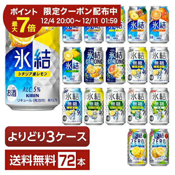 【12/04 20:00から メーカー横断割引クーポン取得可】選べる チューハイ よりどりMIX キリン 氷結 無糖 ストロング ゼロ 350ml 缶 72本（24本×3箱）【よりどり3ケース】【送料無料（一部地域除く）】 ストゼロ チューハイ キリンビール