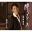 CD / 真田ナオキ / 酔いのブルース C/W 湘南海岸 1,324円