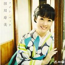 CD / 田川寿美 / 令和ツイン・パック