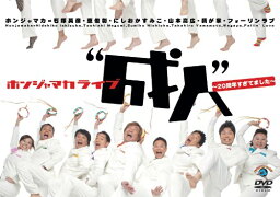 DVD / 趣味教養 / <strong>ホンジャマカ</strong>ライブ”成人”～20周年すぎてました～ / ANSB-5918