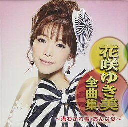 CD / <strong>花咲ゆき美</strong> / <strong>花咲ゆき美</strong>全曲集 ～港わかれ雪・おんな炎～ / CRCN-41296