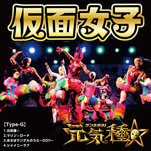 CD/元気種☆ (Type-G)/<strong>仮面女子</strong>/APKB-7