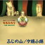 CD / ももたらう / ふじの山/夕焼小焼 1,572円