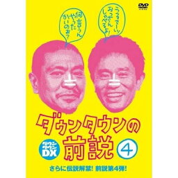 DVD / 趣味教養 / ダウンタウンDX ダウンタウンの前説 VOL.4 2010-2011 下半期 / YRBN-90725