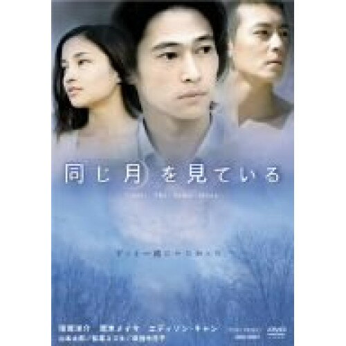【アウトレット】 DVD / <strong>窪塚洋介</strong>同じ月を見ている / DSTD-2557