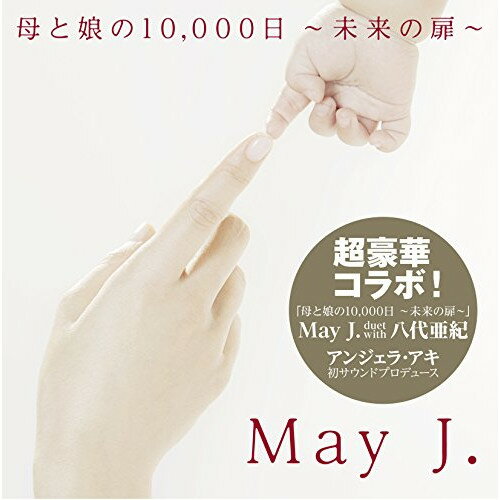 【エントリーでポイント5倍】 CD / May J. duet with <strong>八代亜紀</strong> / 母と娘の10,000日 〜未来の扉〜 (CD+DVD) / RZCD-86353
