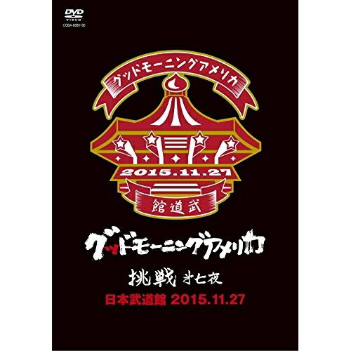 DVD / <strong>グッドモーニングアメリカ</strong> / 挑戦 第七夜 日本武道館 2015.11.27 / COBA-6889