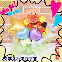 アンパンマン&メッセージ付バルーンギフト【入学 バルーンギフト 誕生日 送料無料 キャラクター 電報 イベント 贈り物 メッセージ 造花 メッセージカード】