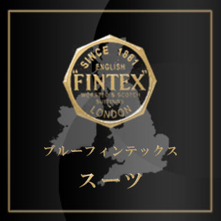 BLUE FINTEX ブルーフィンテックス オーダースーツ 春夏用素材 21色 【RCP】:オーダースーツのフェローズ