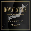 2017年秋冬福袋 Super 100s ロイヤルステージ 高級素材 プロも一目おく贅沢オーダーメイドスーツ【RCP】