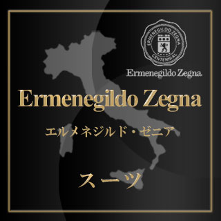 Ermenegildo Zegna エルメネジルド・ゼニア オーダースーツ 春夏用素材 10色 【RCP】:オーダースーツのフェローズ