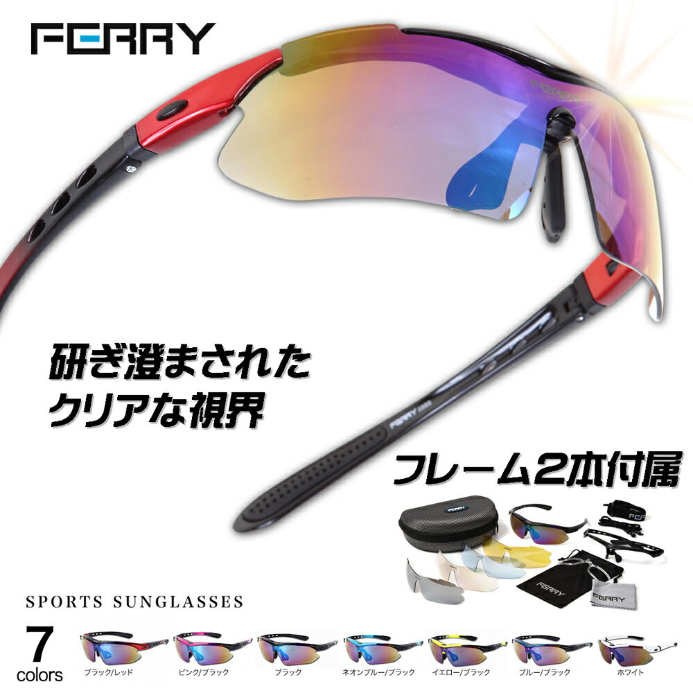 <strong>サングラス</strong> メンズ FERRY スポーツ<strong>サングラス</strong> <strong>ミラーレンズ</strong> フルセット専用交換レンズ5枚 ユニセックス メンズ レディース 7カラー ゴルフ テニス 野球 サイクリング 自転車 バス釣り アウトドア 車 運転 スポーツグラス スポーツ用 <strong>サングラス</strong> アイウェア