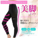 リンパケア ボディシェイプ スパッツ 着圧レギンス ダイエッ...