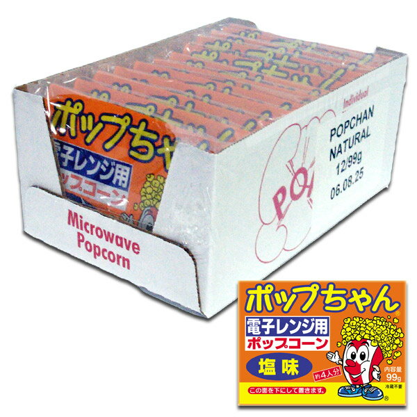 電子レンジポップコーン　「ポップちゃん（塩味）」　12個入り 【popcorn/ポップコーン/パーティ/イベント/出店/材料/学園祭/バザー】