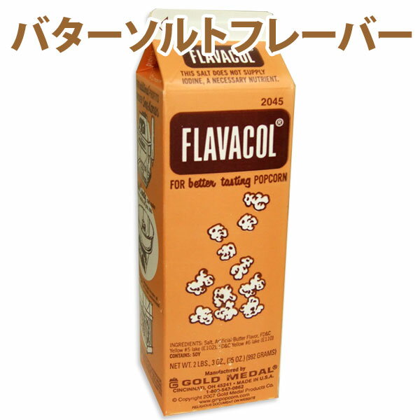 ポップコーン専用調味塩（FLAVACOL #2045） 　992g 【業務用】【定番人気】【映画館・遊戯場】【学園祭】【お祭り】【イベント】【出店】