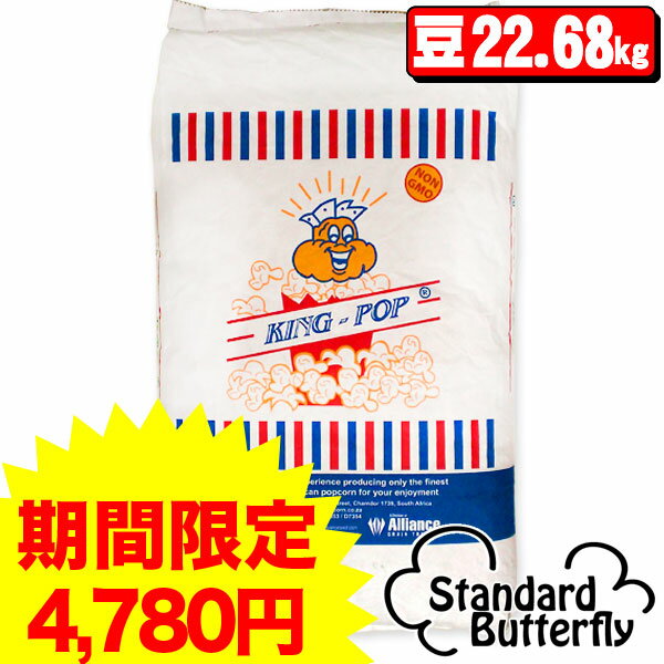 KING ポップコーン豆 22.68kg ( 約1130人分 ) [ ポップコーン 豆 種 材料 業務用 お買い得 激安 学園祭 文化祭 お祭り　出店 ]ポップコーン キャラメルポップコーン の事ならFESCO！送料無料の商品も多数ございます