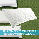 【おススメ】☆まくらをプレゼントしよう☆今より3倍良い眠りにする枕あります!【枕・まくら】【ゲルテックス枕】【ゲルテックスピローパフ】【NNSR-01】【送料無料】