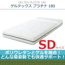 【センベラ(semblla)/シェララフィア(SCHLARAFFIA)】【ポリウレタンとゲルを融合!どんな寝姿勢も快適サポート!特許素材を使用した他にはないマットレス】【ゲルテックスプラチナ180/GELTEX PLATIN180】【SDサイズ】【NNGT-02】【送料無料】