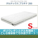 【センベラ(semblla)/シェララフィア(SCHLARAFFIA)】【ポリウレタンとゲルを融合!どんな寝姿勢も快適サポート!特許素材を使用した他にはないマットレス】【ゲルテックスプラチナ200/GELTEX PLATIN200】【Sサイズ】【NNGT-04】【送料無料】