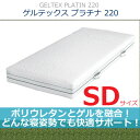 【センベラ(semblla)/シェララフィア(SCHLARAFFIA)】【ポリウレタンとゲルを融合!どんな寝姿勢も快適サポート!特許素材を使用した他にはないマットレス】【ゲルテックスプラチナ220/GELTEX PLATIN220】【SDサイズ】【NNGT-08】【送料無料】