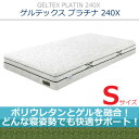 【センベラ(semblla)/シェララフィア(SCHLARAFFIA)】【ポリウレタンとゲルを融合!どんな寝姿勢も快適サポート!特許素材を使用した他にはないマットレス】【ゲルテックスプラチナ240X/GELTEX PLATIN240X】【Sサイズ】【NNGT-13】【送料無料】