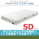 【センベラ(semblla)/シェララフィア(SCHLARAFFIA)】【ポリウレタンとゲルを融合!どんな寝姿勢も快適サポート!特許素材を使用した他にはないマットレス】【ゲルテックスプラチナ240X/GELTEX PLATIN240X】【Sサイズ】【NNGT-14】【送料無料】