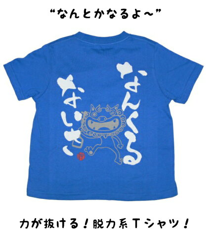 うちなーぐち(沖縄方言)Tシャツ！　なんくるないさー(なんとかなるさ〜)