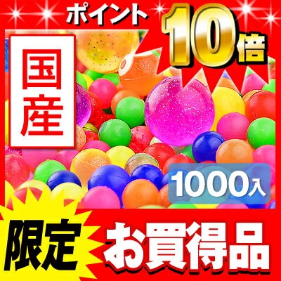 ◎とくとくパック◎　1000個入とくとく　スーパーボール　セット202[13/0629]数量限定 お得用 スーパーボール セット！！★日本国産で、安心・高品質・とっても色鮮やか★