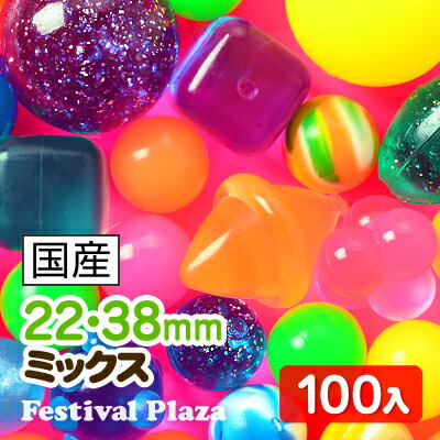 ★22mm・38mmミックス★100入　スーパーボール詰め合わせ【☆ お祭り 縁日すくい スーパーボール すくい セット☆】202[12/0621]★日本国産で、安心・高品質・とっても色鮮やか★【スーパーボール すくい セット】