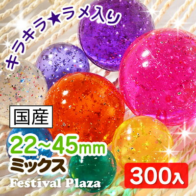 ★22〜45mmミックス★300入　カラーダイヤスーパーボールすくいセット 【☆ お祭り 縁日すくい スーパーボール すくい ☆】202[12/0621]