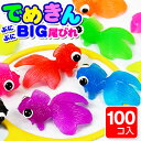 【ポイント5倍】ぷにぷにすくいでめきんBIG尾ビレ 約100入【スーパーボール すくい】{