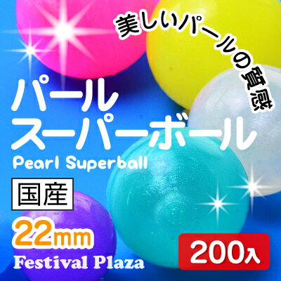 22mm パールスーパーボール 200入 202[12/0430]【☆ お祭り 縁日すくい スーパーボール すくい ☆】