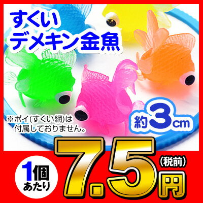 すくいデメキン金魚　約100入[12/0726]【☆ お祭り 縁日すくい スーパーボール すくい ☆】☆★好評につき限定価格続行★☆サマーキャンペーン期間中なんと1個7.5円!!