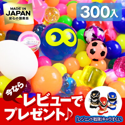 ●●●ハイエンドモデル☆Newスーパーボールセット 300個入り[11/1020] 【☆ お祭り 縁日すくい スーパーボール すくい ☆】