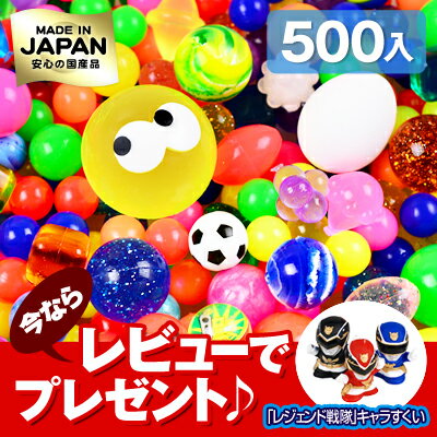 ●●●ハイエンドモデル☆New スーパーボールセット 500個入り[11/1020] 【☆ お祭り 縁日すくい スーパーボール すくい ☆】★日本国産で、安心・高品質・とっても色鮮やか★レビューで「レジェンド戦隊」キャラすくいもれなくプレゼント!!【スーパーボール すくい】