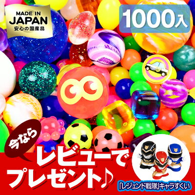 ●●●ハイエンドモデル☆Newスーパーボールセット 1000個入り[11/1020] 【☆ お祭り 縁日すくい スーパーボール すくい ☆】★日本国産で、安心・高品質・とっても色鮮やか★レビューで「レジェンド戦隊」キャラすくいもれなくプレゼント!!【スーパーボール すくい】