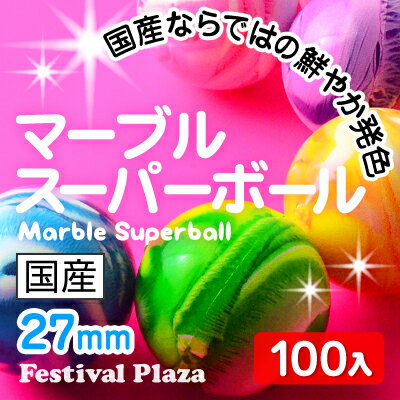 27mm マーブルスーパーボール 100入 202[12/0430]【☆ お祭り 縁日すくい スーパーボール すくい ☆】