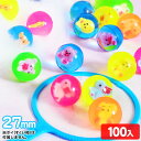 【12日まで10%OFF】27mm アニマル入スーパーボール 100入 【お祭り 縁日すくい スー