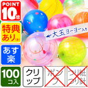 {あす楽 配送区分A} 水ヨーヨー 100入 【パッチン ヨ...