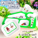 ラシェーズロング メラミン 食器セット(La Chaise ...