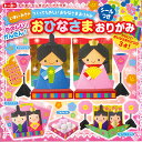 300円(税抜) おひなさま おりがみ 【新入学 文具】{ひ...