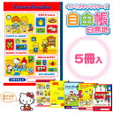 {★エントリーでポイント5倍!}¥600(税抜) ★サンリオ 70年代キャラクターズミックス 自由帳 5冊入【新入学 文具 文房具】{入学準備 新学期}{じゆうちょう レトロ ハローキティ リトルツインスターズ キキララ チアリーチャム パティ&ジミー マイメロディ}