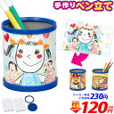 【エントリーでP5倍】手作り ペン立て 230円(税抜) {...