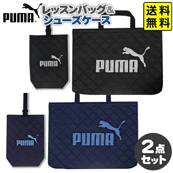 PUMA <strong>レッスン</strong><strong>バッグ</strong> ＆ シューズケース 2点 セット <strong>クツワ</strong> 【送料無料 ポスト投函】{ 新入学文具 プーマ <strong>バッグ</strong> シューズ ケース 通学 小学生 男の子 マチ付き }{ 文具 文房具 学用品 筆記用具 新入学 入学準備 新学期 ギフト プレゼント お祝い }[NKP]400[23K13]