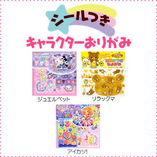 ★バラ売★ シールつき キャラクターおりがみ【折り紙】【千代紙】[14/0618]{子供会 景品 お祭り くじ引き 縁日} お子様ランチ