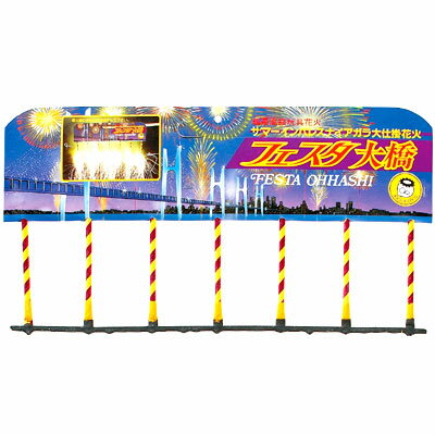 ￥250（税前）　フェスタ大橋【ナイアガラ花火】301[15/0521]{子供会 景品 お…...:festival-plaza:10008446